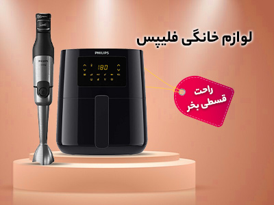 لوازم خانگی فیلیپس