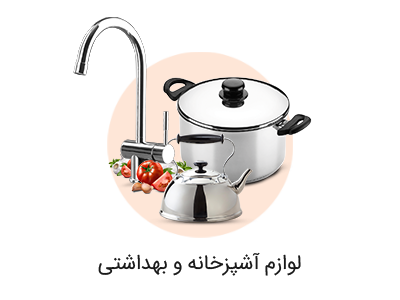 لوازم آشپزخانه و بهداشتی