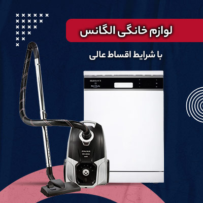 لوازم خانگی الگانس