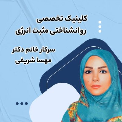 مشاوره روانشناسی