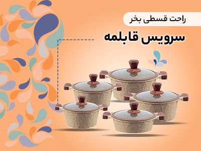 ‌سرویس قابلمه