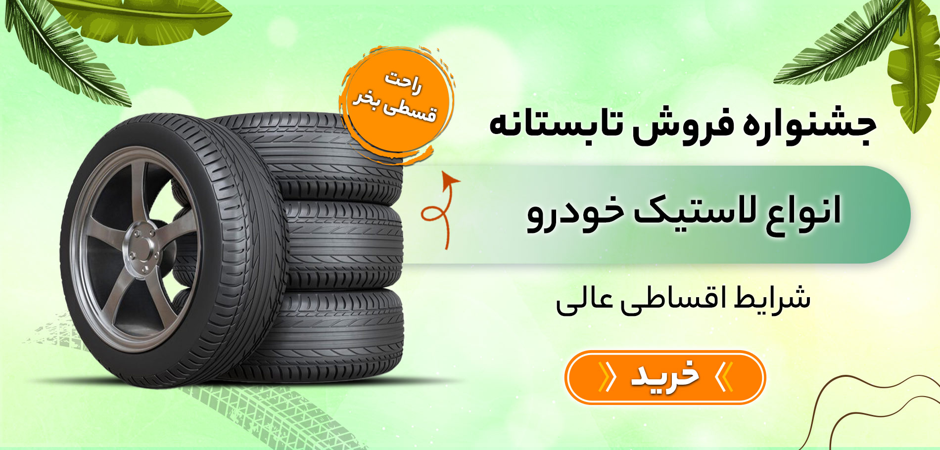  تابستان-لاستیک