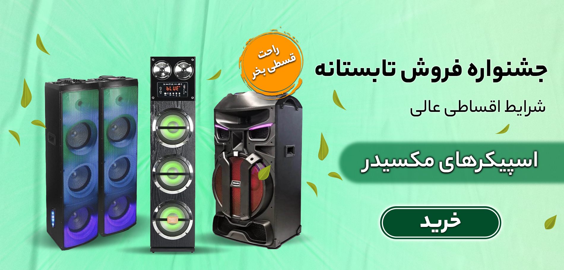  تابستان- اسپیکر مکسیدر