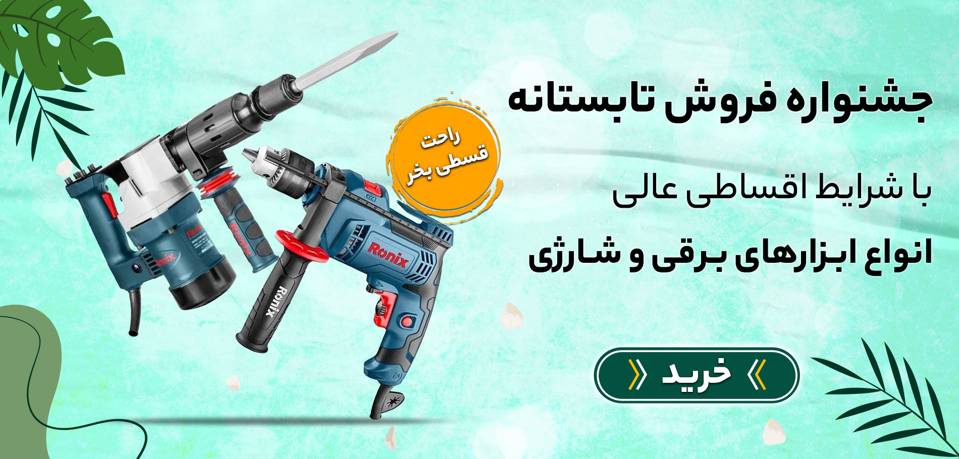  تابستان-ابزار برقی