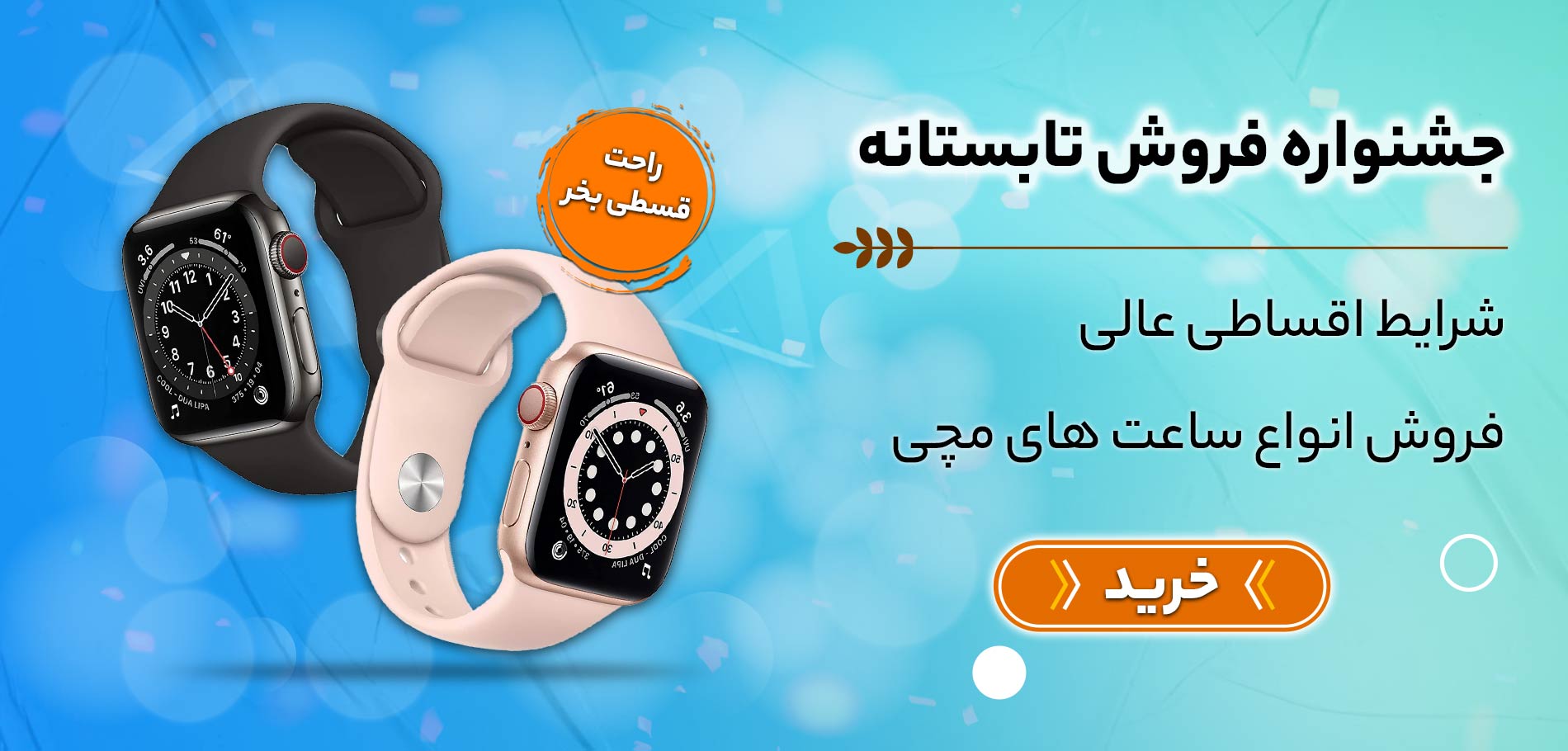  تابستان-ساعت هوشمند