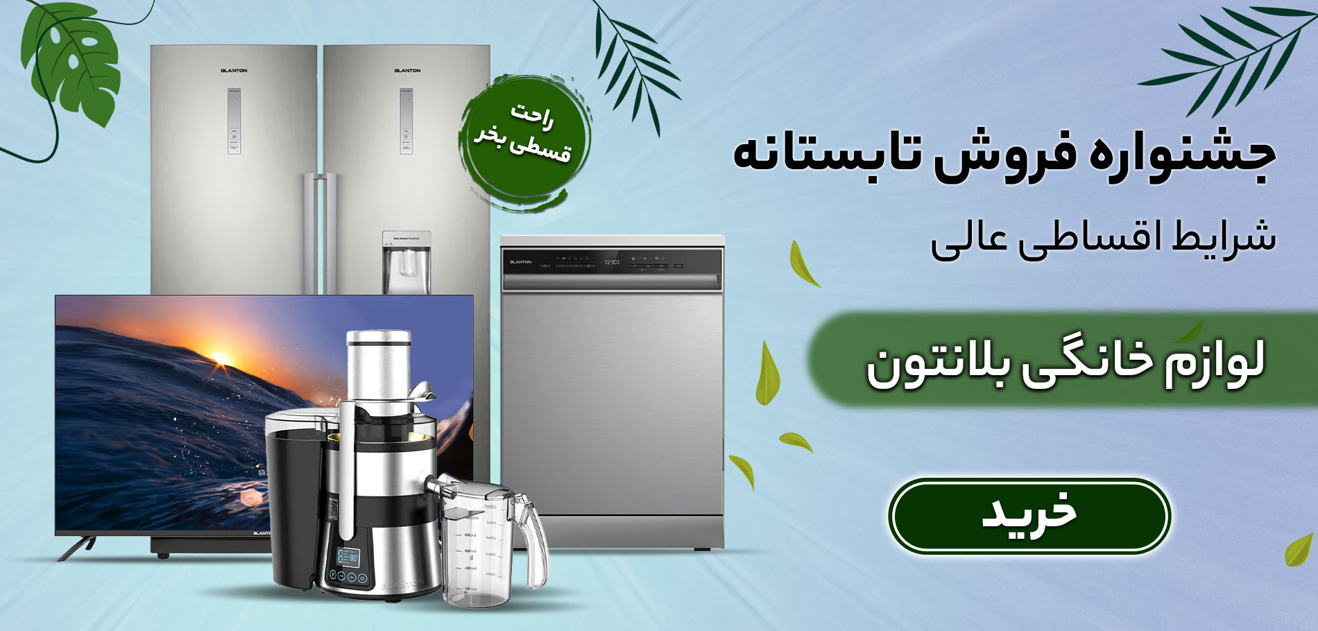  تابستان-بلانتون